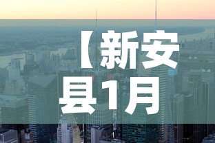 【新安县1月1日新增疫情,新安县 疫情】