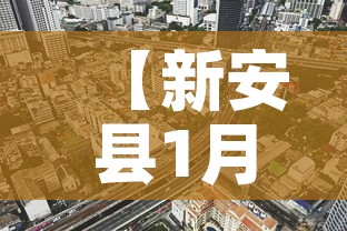 【新安县1月1日新增疫情,新安县 疫情】