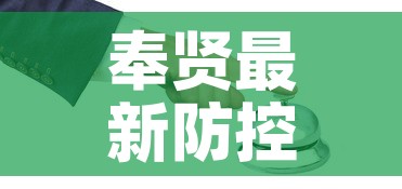 奉贤最新防控疫情电话：奉贤新冠防疫中心电话