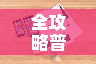 全攻略普及“炸 金花房卡怎样购买	”详细房卡使用教程
