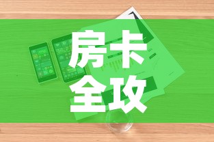 房卡全攻略“微信炸金花房卡链接”详细房卡怎么购买教程