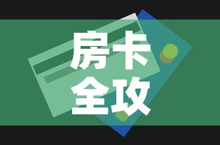 房卡全攻略“牛魔王房卡充值	”房卡怎么购买