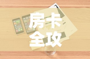 房卡全攻略“微信牛牛房卡购买	”详细房卡怎么购买教程