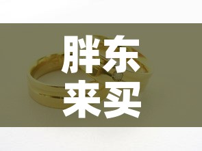 胖东来买的黄金价格最新›胖东来金价为啥便宜