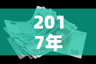 2017年五月白金价格—（2018年白金价格）