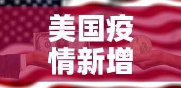 美国疫情新增八万：美国疫情新增锐减