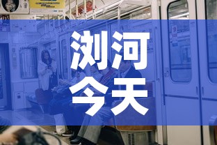 浏河今天有新增吗有疫情吗—（浏河在哪）