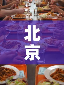 北京继续暂停堂食—(北京停课最新通知) 北京继续暂停堂食—(北京停课最新通知)