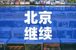 北京继续暂停堂食—(北京停课最新通知) 北京继续暂停堂食—(北京停课最新通知)