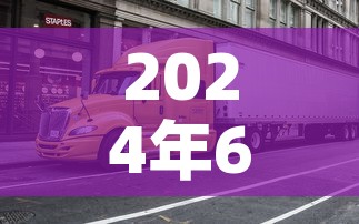 2024年6月份限号：20214月车限号