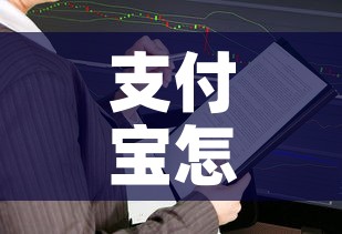 支付宝怎么了：支付宝怎么加好友