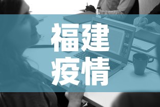 福建疫情三月份消息新增 → 3月21福建新冠疫情最新消息