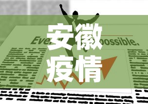 安徽疫情最新动态图表 → 疫情最新消息安徽情况分布