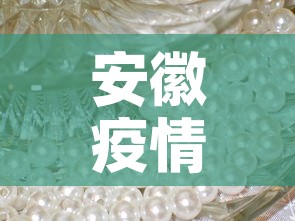 安徽疫情最新动态图表 → 疫情最新消息安徽情况分布