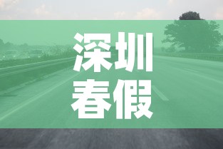 深圳春假限行 → 深圳限行春节到什么时候