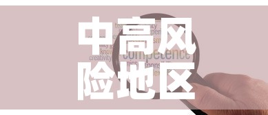 中高风险地区最新名单›中高风险地区最新名单最新529