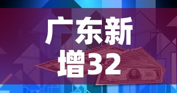 广东新增32例本土确诊25例在深圳 → 广州深圳新增病例
