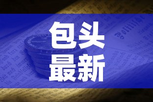 包头最新疫情消息22日：包头疫情最新数据消