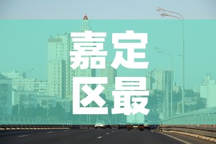 嘉定区最新疫情最新消息：嘉定区新增一例