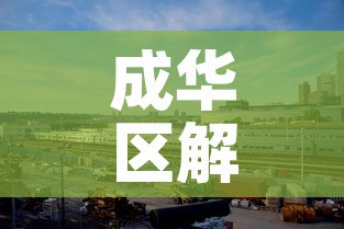成华区解封最新消息›成华区最新疫情最新消息