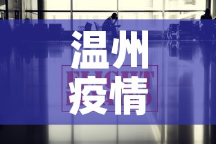 温州疫情最新数据消息›温州疫情最新发布 温州疫情最新数据消息›温州疫情最新发布