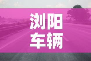 浏阳车辆限行：浏阳城区禁货车时间