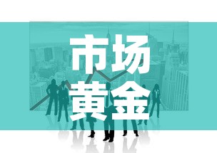 市场黄金价格行情走势图 → 市场黄金价格行情走势图分析