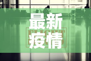 最新疫情进入兰州的政策—（进入兰州是否要隔离14天）