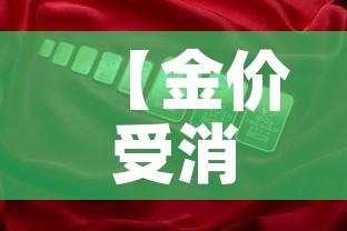 【金价受消息面影响大吗·金价降低了吗】