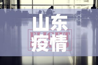 山东疫情最新数据消息：山东疫情最新数据消息地图