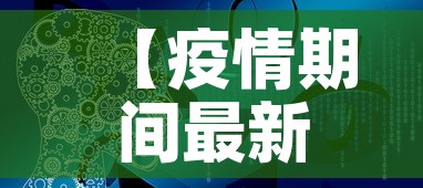 【疫情期间最新的视频播放,疫情期间疫情小视频】