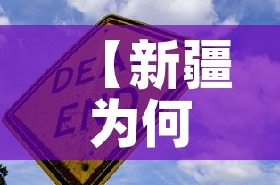 【新疆为何新增疫情·为什么新疆疫情爆发这么严重】