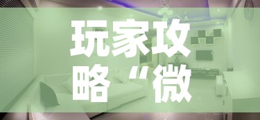玩家攻略“微信炸 金花怎么创建房间”详细房卡怎么购买教程