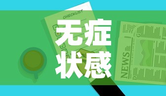 无症状感染者抗原检测能测出来吗›无症状感染者抗体检测是阴性还是阳性