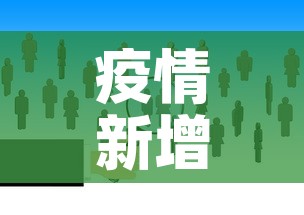 疫情新增加人数分布图—（疫情新增人数统计图）