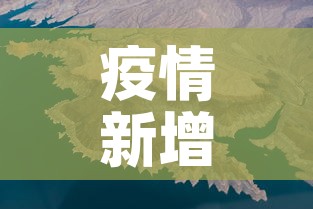 疫情新增加人数分布图—（疫情新增人数统计图）