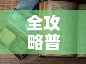 全攻略普及“微信金花房卡怎么开	”详细房卡怎么购买教程