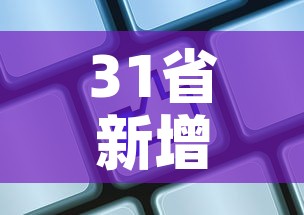 31省新增输入8例：31省份新增8例输入确诊病例