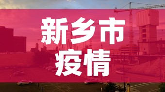 新乡市疫情2月6日新增：新乡疫情公布