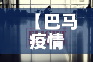 【巴马疫情最新消息今天·巴马最新新闻】