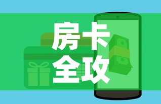 房卡全攻略“牛牛房卡微信链接”房卡怎么购买