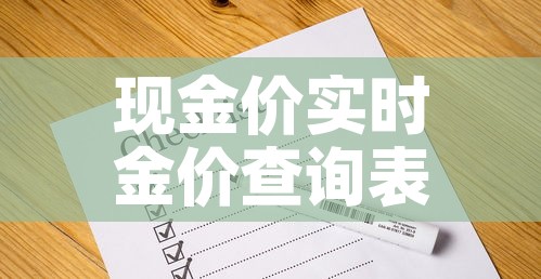 现金价实时金价查询表›现金金价多少钱一克