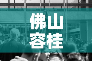 佛山容桂疫情新增多少人 → 佛山容桂疫情新增多少人感染