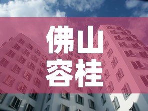 佛山容桂疫情新增多少人 → 佛山容桂疫情新增多少人感染