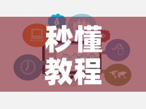 秒懂教程“微信链接牛牛房卡在哪里买”房卡链接获取
