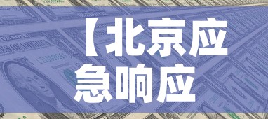【北京应急响应级别调至三级,北京应急响应级别调至三级是什么】