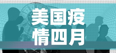 美国疫情四月四日新增病：美国疫情四月五号