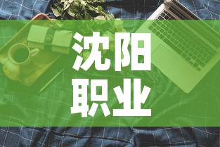 沈阳职业技术学院阳性学生隔离治疗：沈阳职业技术学校怎么