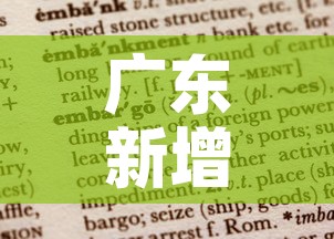 广东新增疫情报告时间表›广东新增疫情报告时间表图片