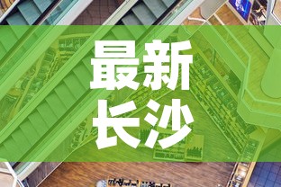 最新长沙疫情状况如何：疫情最新 长沙